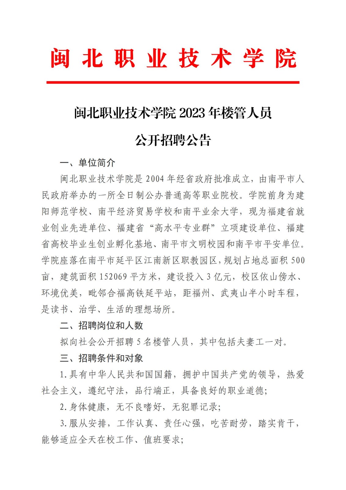 彩神2023年公开招聘楼管人员公告(2)_00.jpg