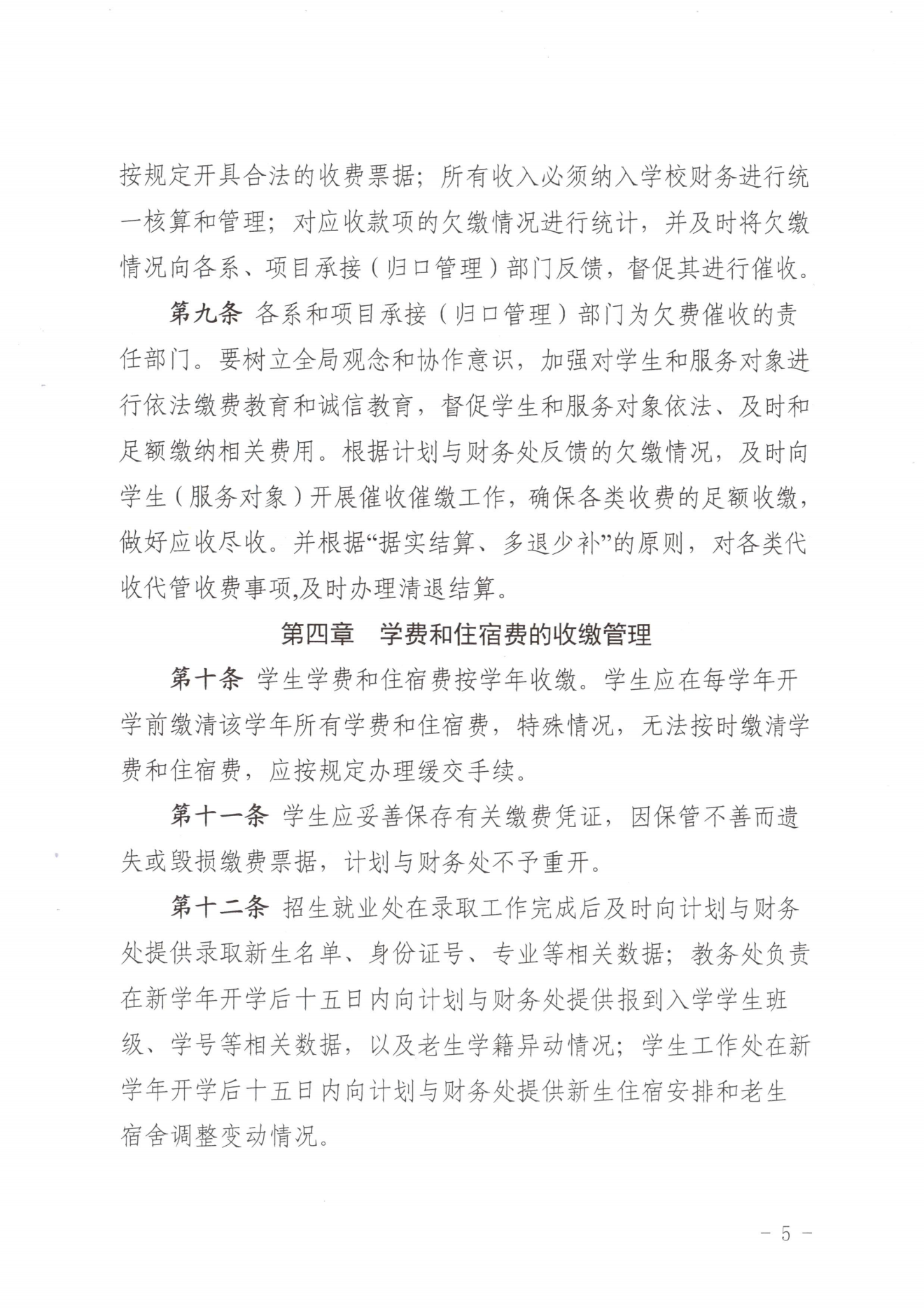闽北职院〔2023〕31号（关于印发《彩神收费管理办法（试行）》《票据管理办法（暂行）》的通知）_20231008114720_04.png