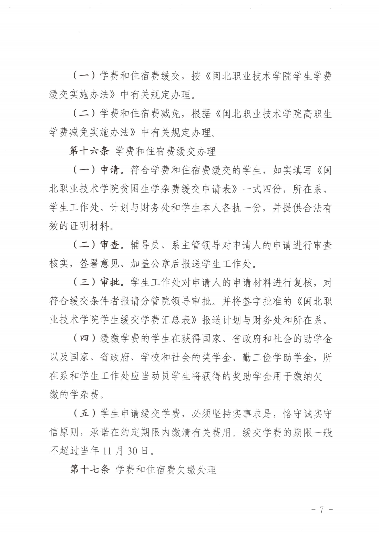 闽北职院〔2023〕31号（关于印发《彩神收费管理办法（试行）》《票据管理办法（暂行）》的通知）_20231008114720_06.png